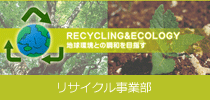 リサイクル事業部